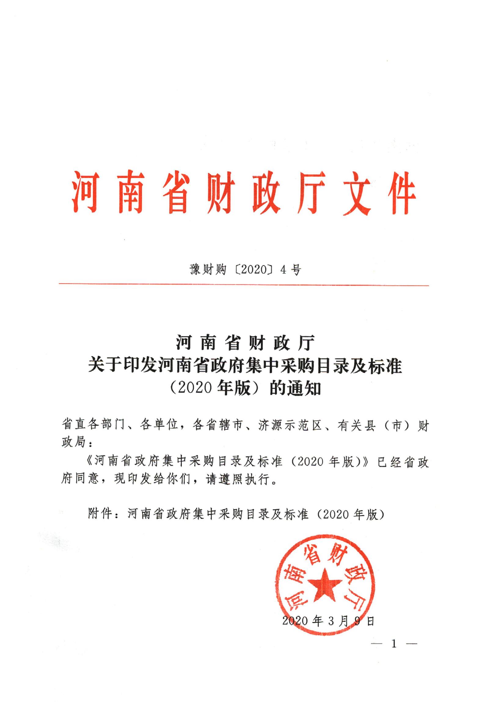 雷火省财政厅中国一站式竞技服务官方网站印发雷火省政府集中采购目录及标准（2020年版）的通知