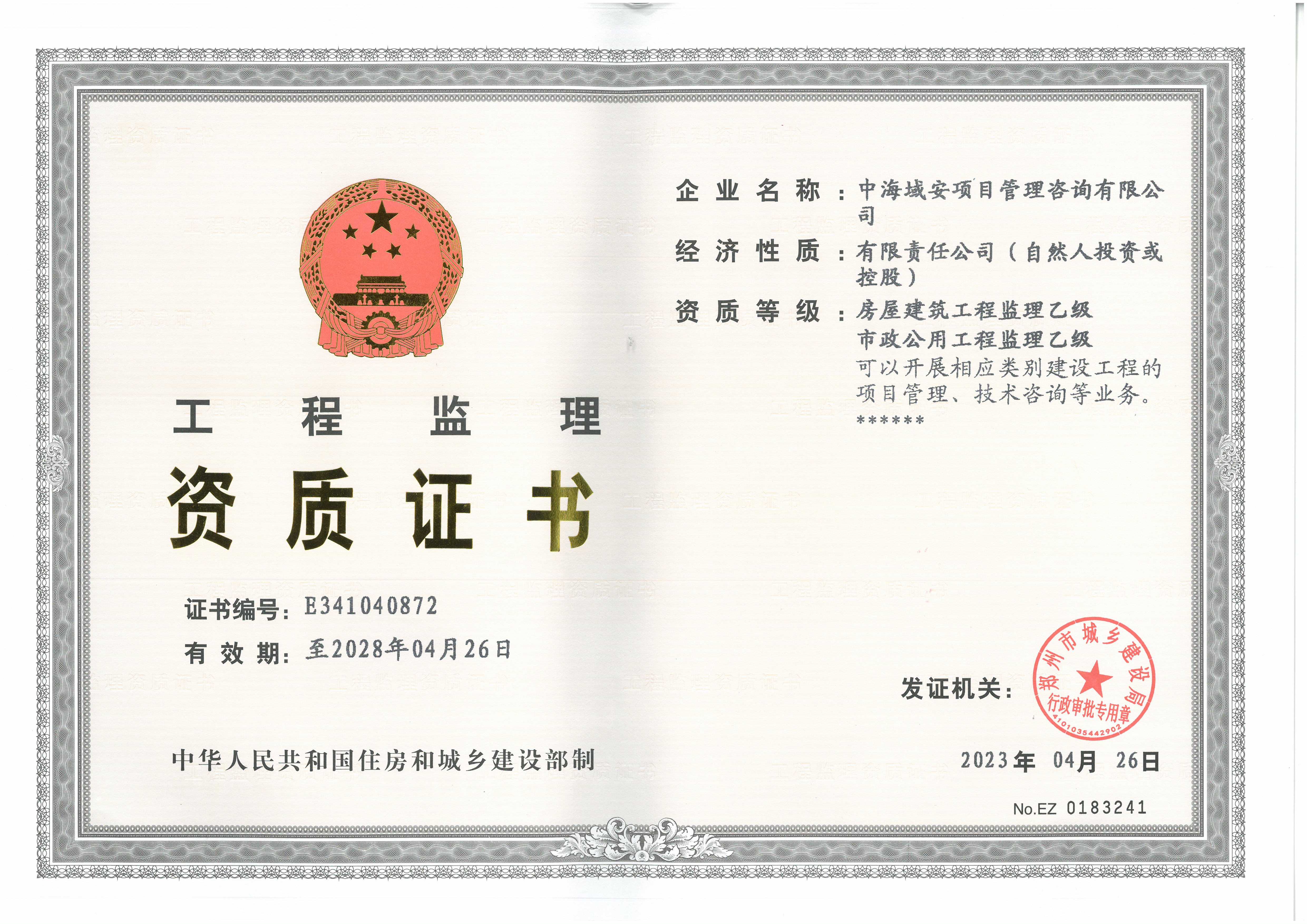贺雷火取得监理资质