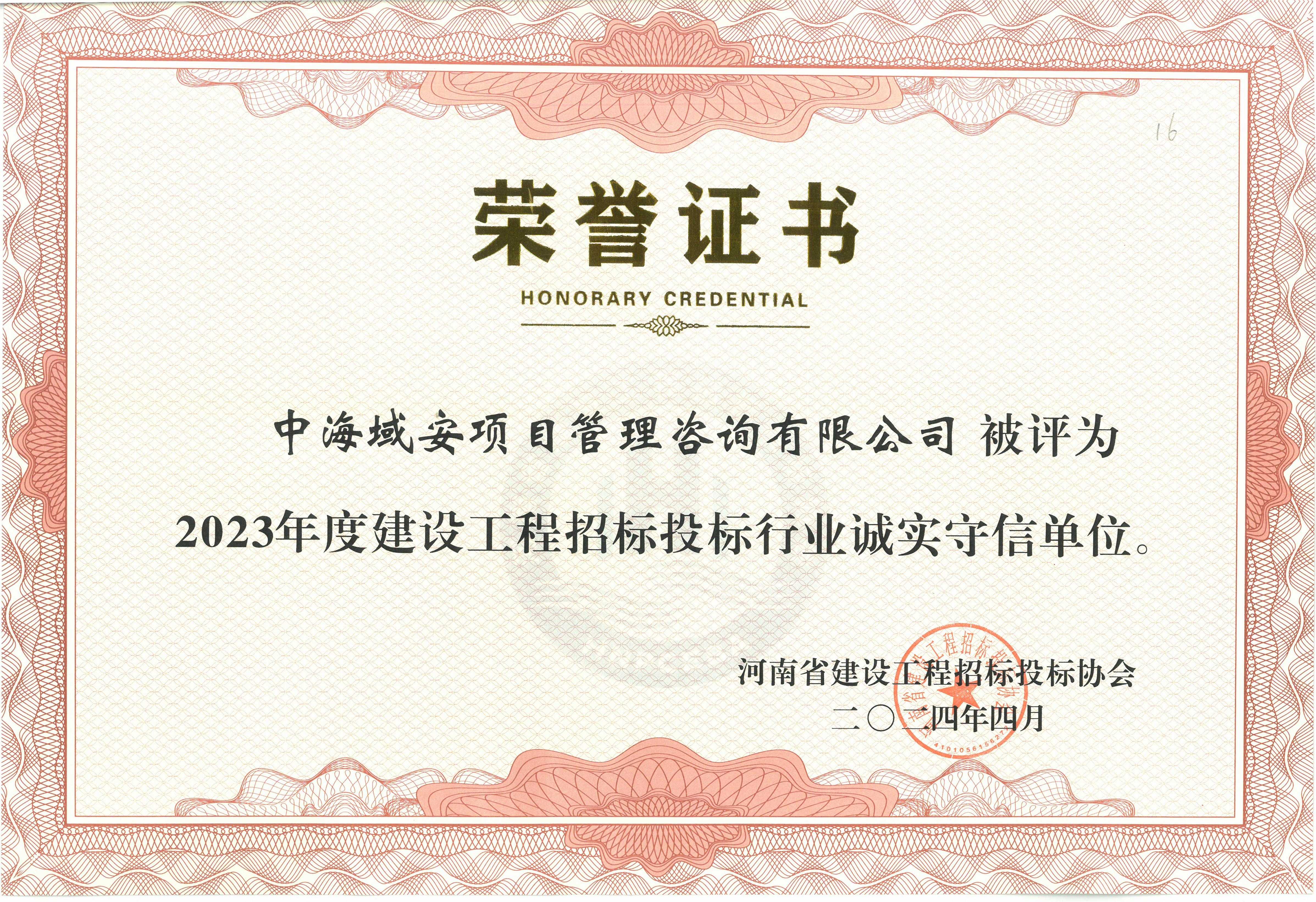 恭喜中海域安荣获2023年雷火省建设工程招标投标协会诚实守信