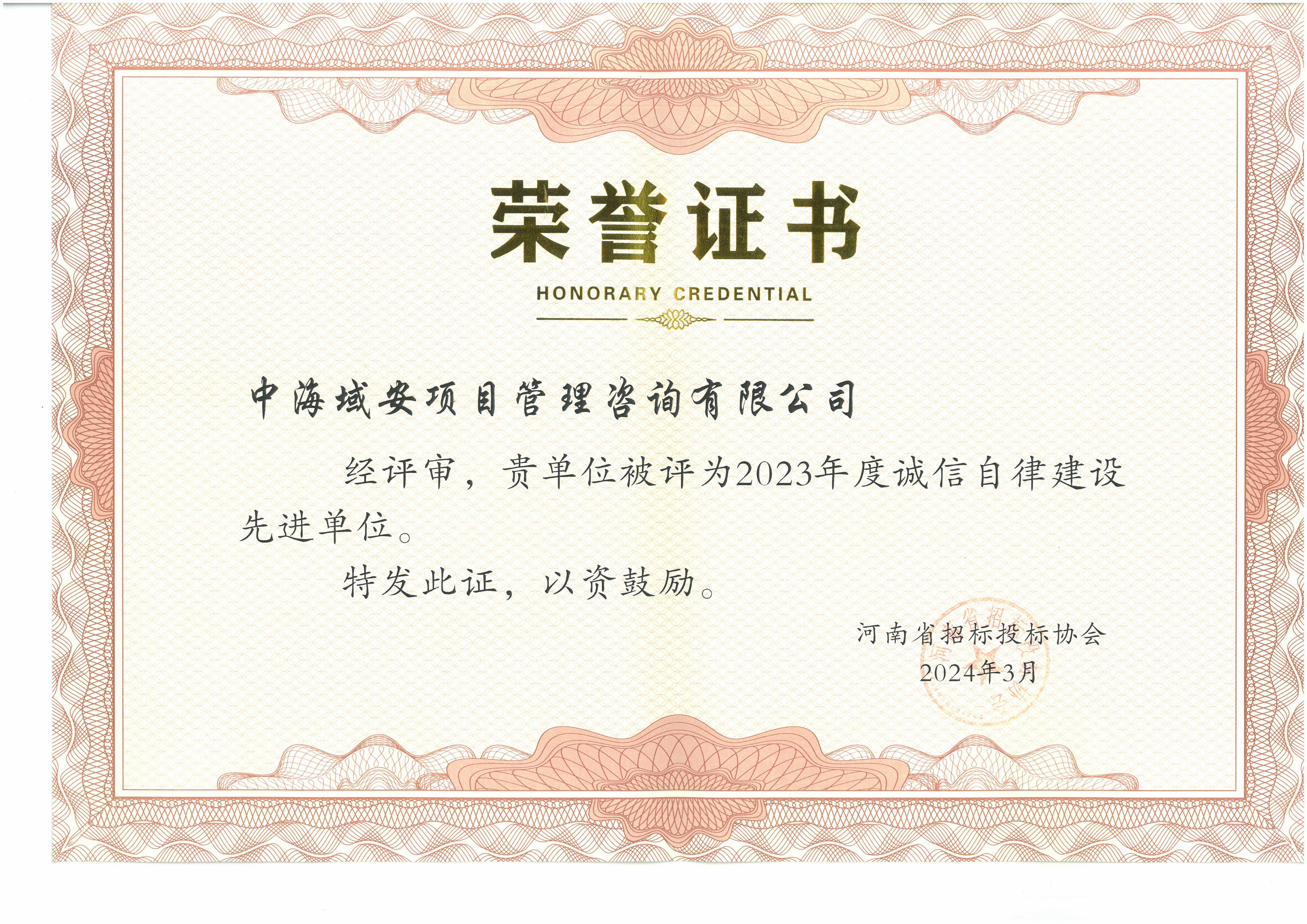 恭喜中海域安荣获2023年雷火省招标投标协会诚实守信单位