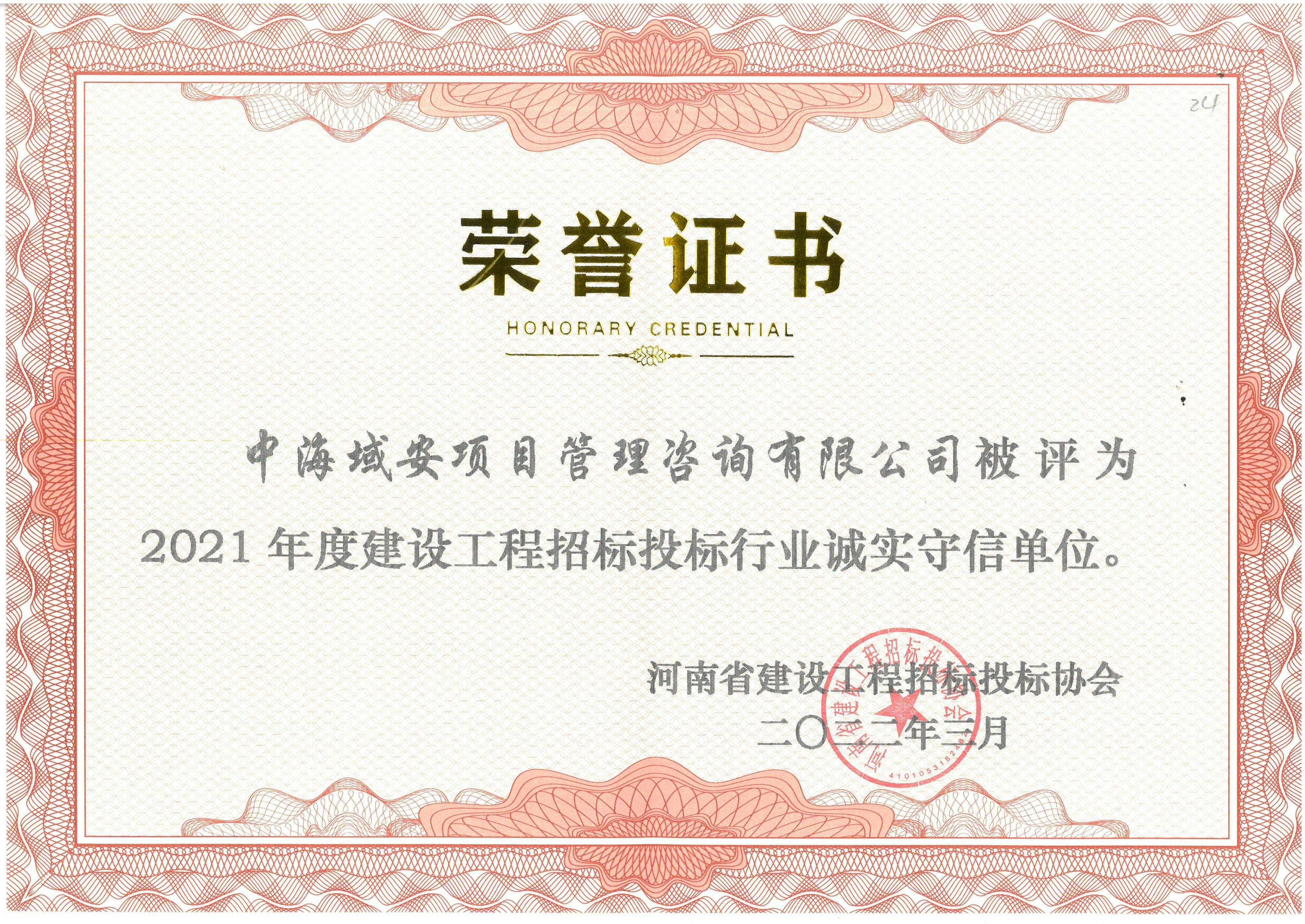 恭喜中海域安荣获2021年雷火省建设工程招标投标协会诚实守信