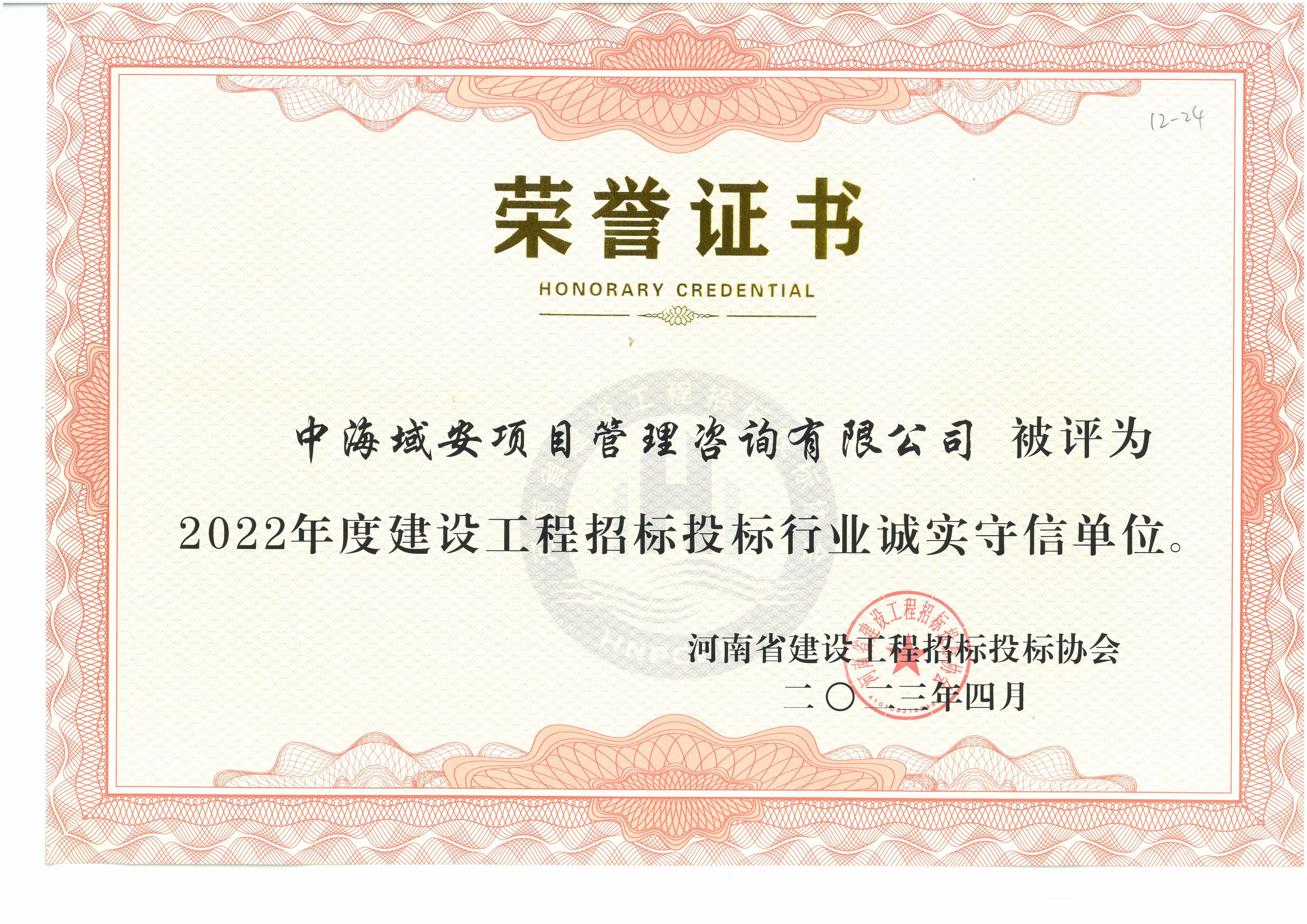 恭喜中海域安荣获2022年雷火省建设工程招标投标协会诚实守信