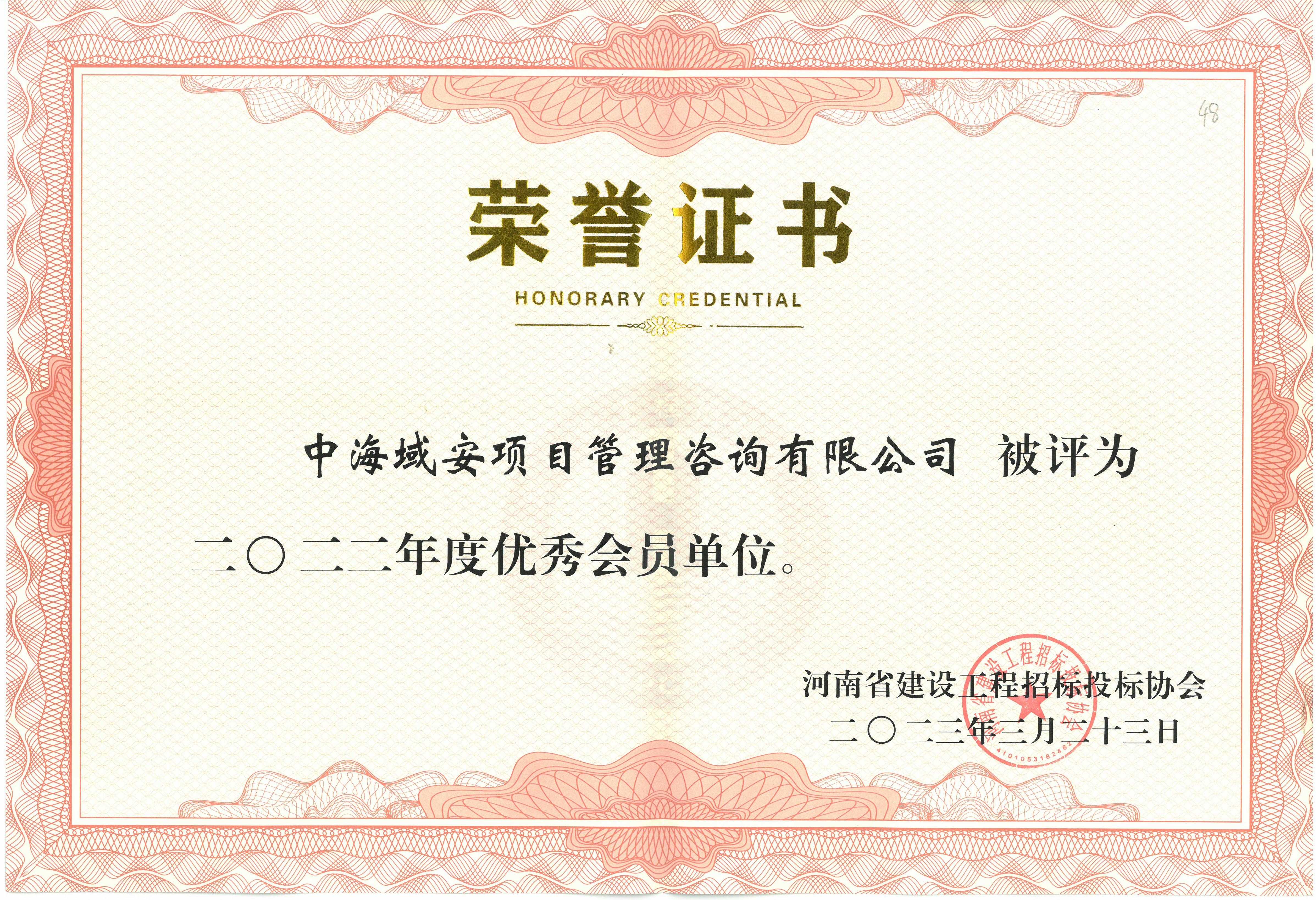 恭喜中海域安荣获2022年雷火省建设工程招标投标协会优秀会员