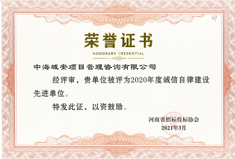 恭喜中海域安荣获2020年雷火省招标投标协会诚实守信单位