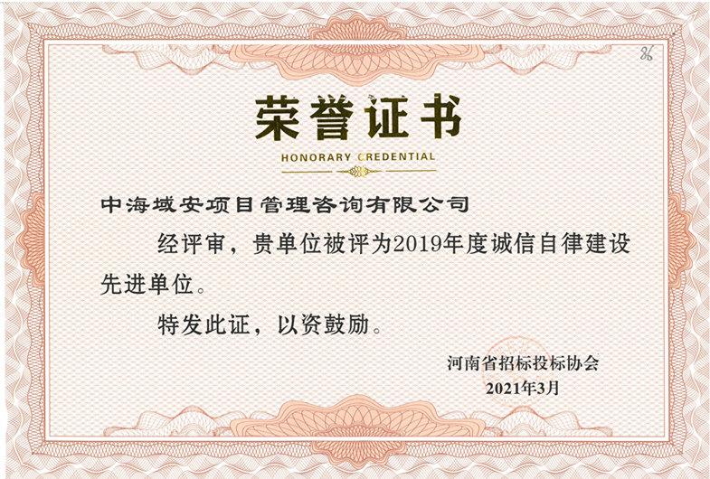 恭喜中海域安荣获2019年雷火省招标投标协会诚实守信单位