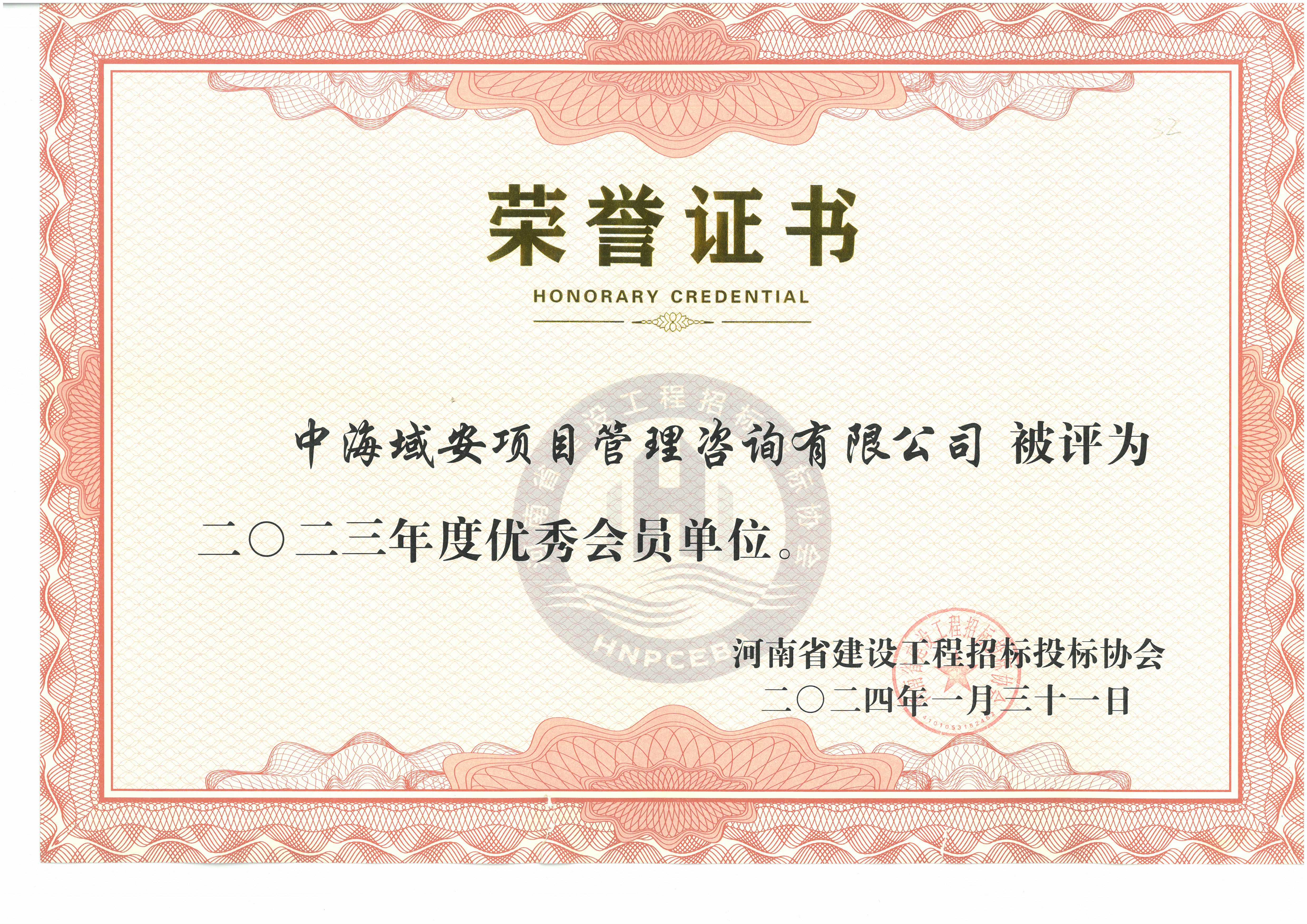 恭喜中海域安荣获2023年雷火省建设工程招标投标协会优秀会员单位