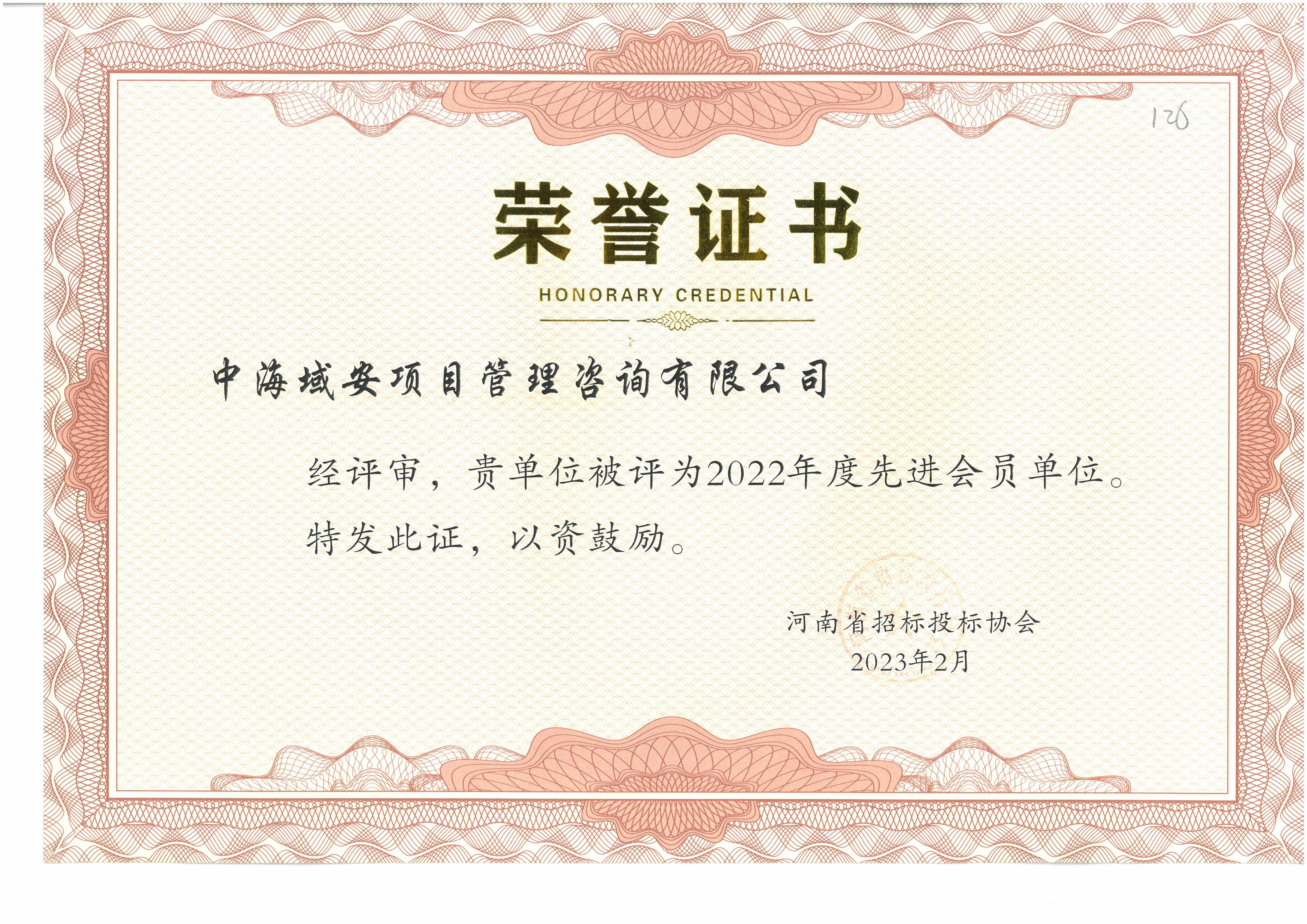 恭喜中海域安荣获2022年雷火省招标投标协会先进单位