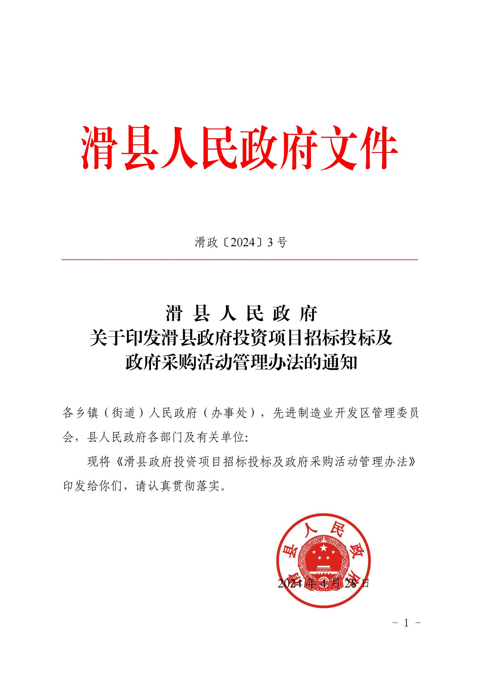 滑 县 人 民 政 府 中国一站式竞技服务官方网站印发滑县政府投资项目招标投标及政府采购活动管理办法的通知