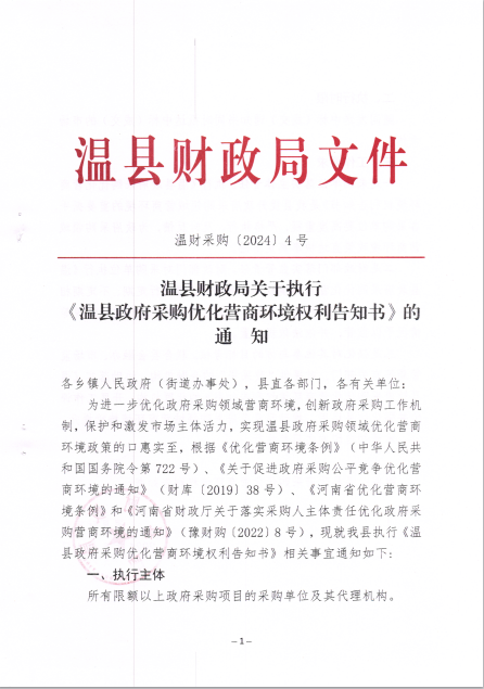 温县财政局中国一站式竞技服务官方网站执行《温县政府采购优化营商环境权利告知书》的通知